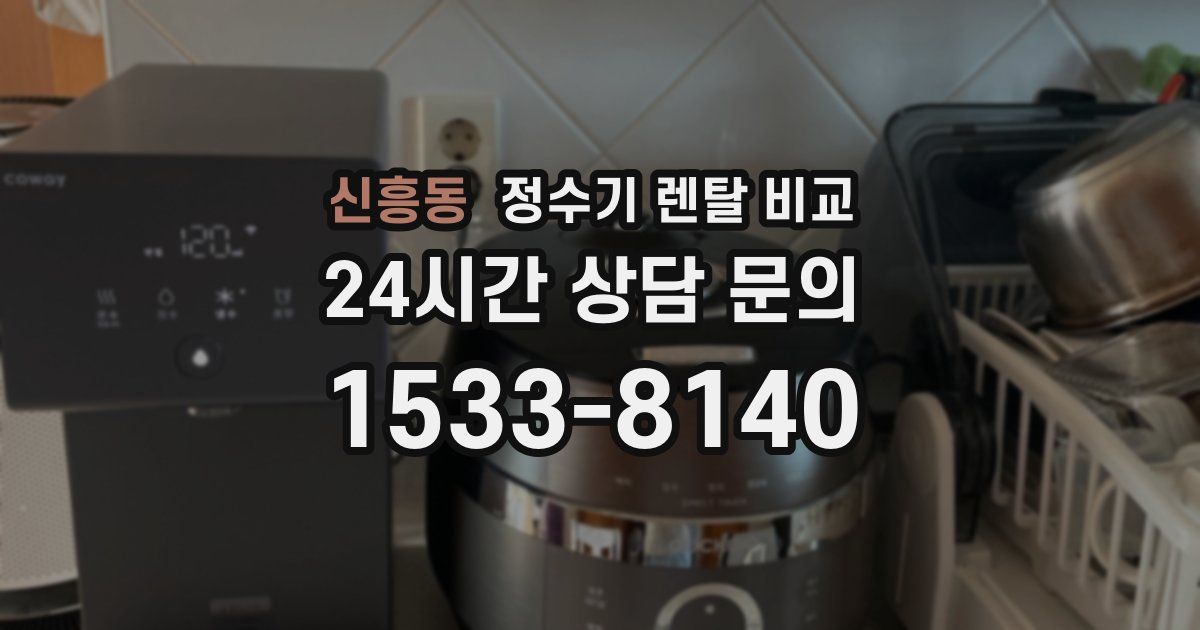 신흥동 정수기 렌탈 비교