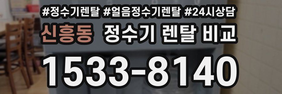 신흥동 정수기 렌탈 비교