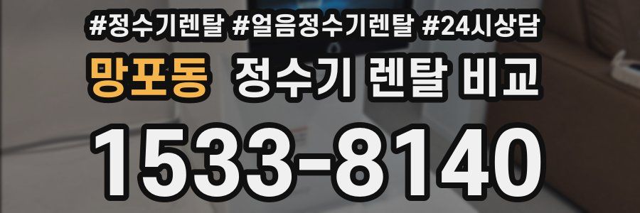 망포동 정수기 렌탈 비교