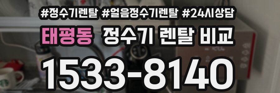 태평동 정수기 렌탈 비교