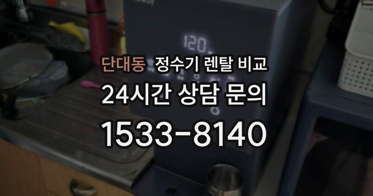단대동 정수기 렌탈 비교