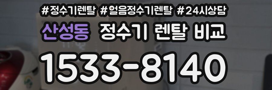 산성동 정수기 렌탈 비교