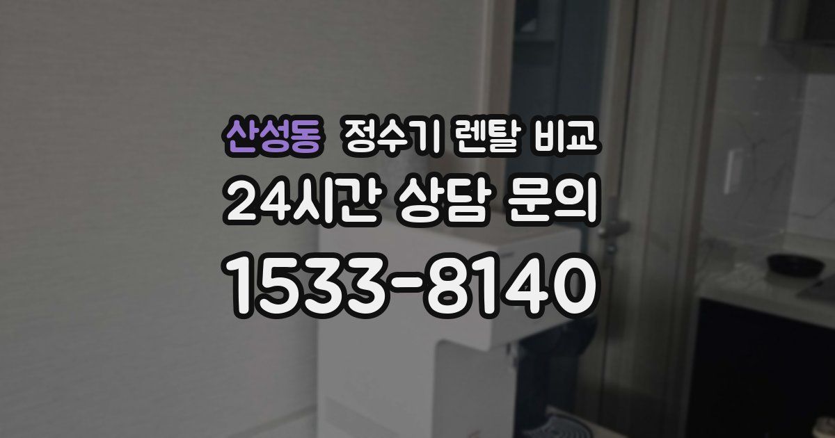 산성동 정수기 렌탈 비교
