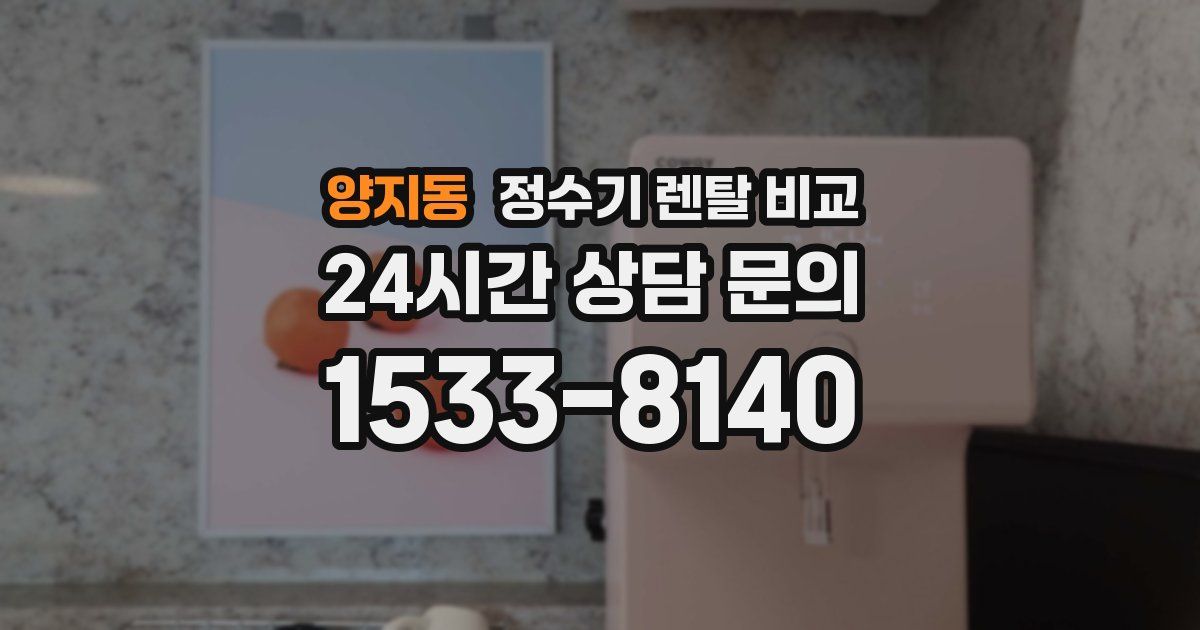 양지동 정수기 렌탈 비교