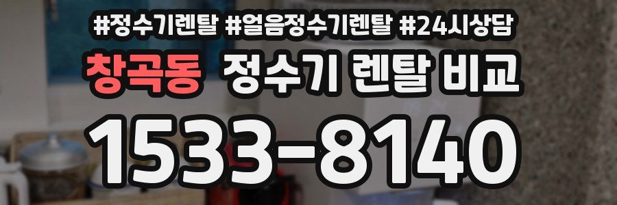 창곡동 정수기 렌탈 비교