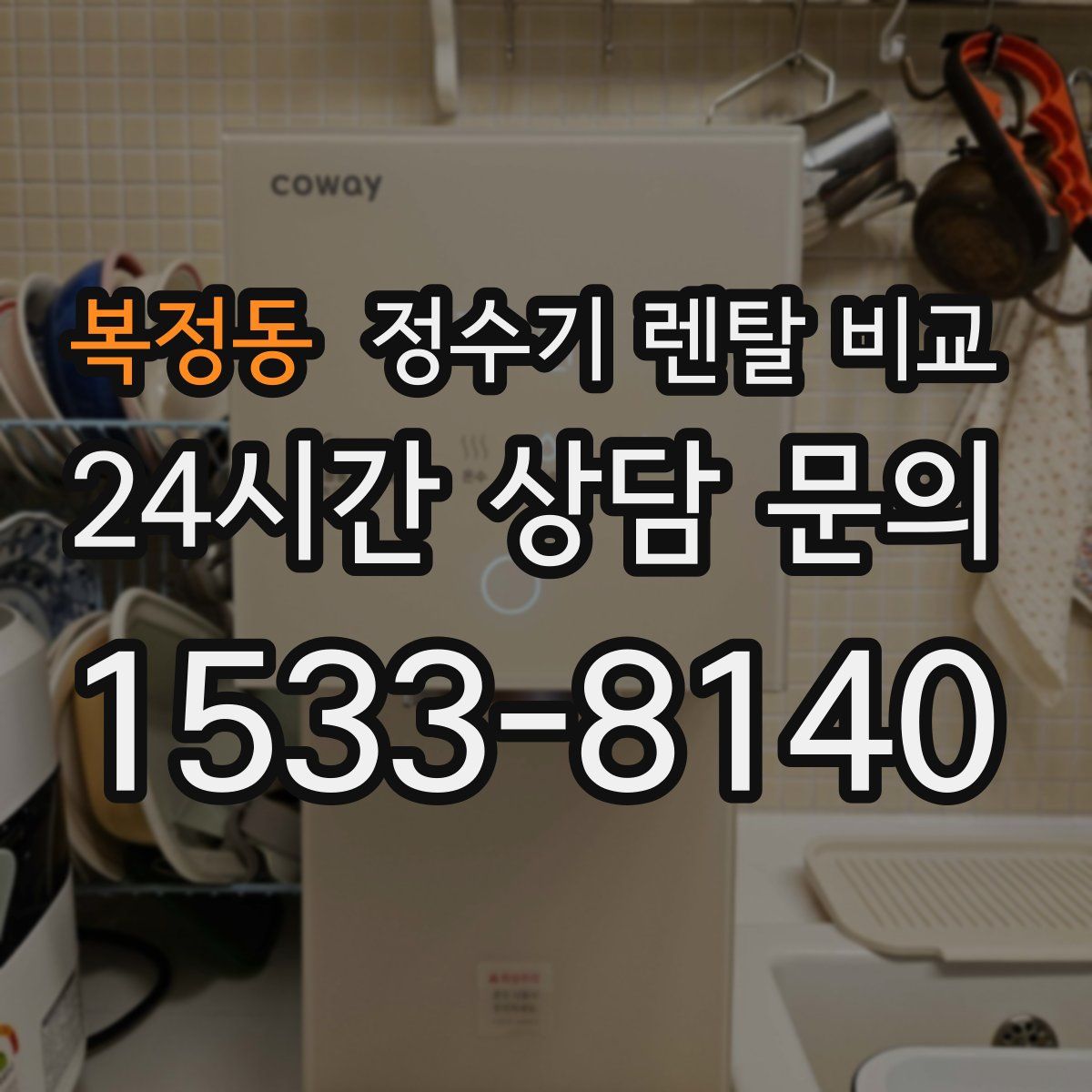 복정동 정수기 렌탈 비교