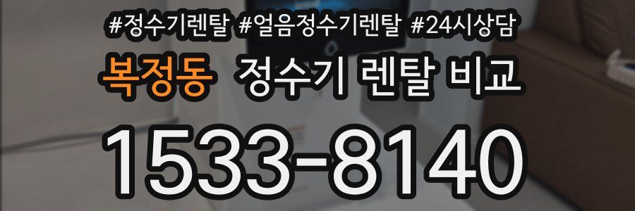 복정동 정수기 렌탈 비교