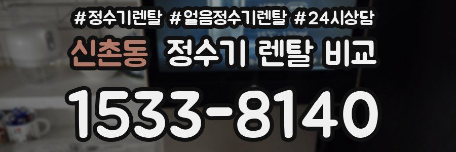 신촌동 정수기 렌탈 비교