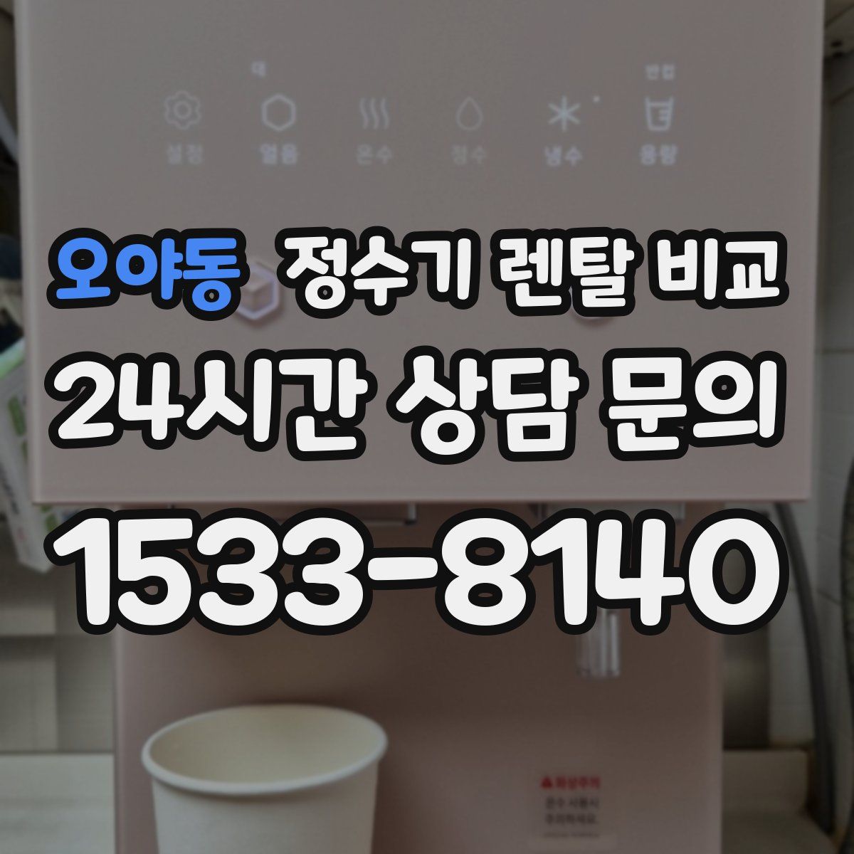 오야동 정수기 렌탈 비교