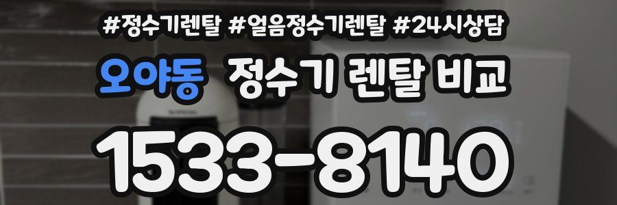 오야동 정수기 렌탈 비교