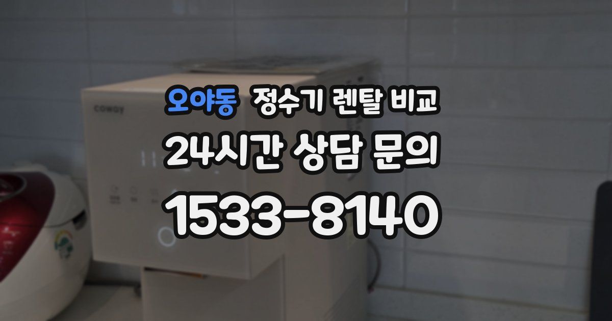오야동 정수기 렌탈 비교