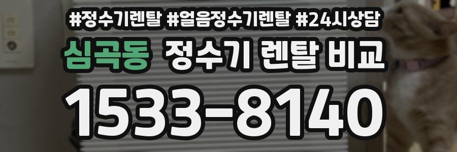 심곡동 정수기 렌탈 비교