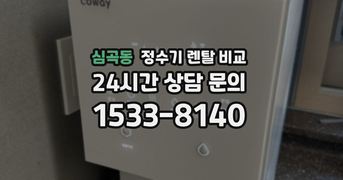 심곡동 정수기 렌탈 비교