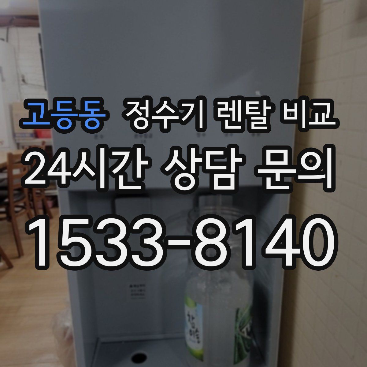 고등동 정수기 렌탈 비교
