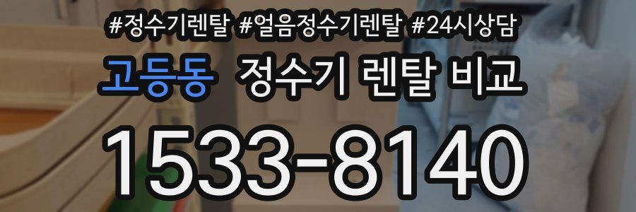 고등동 정수기 렌탈 비교