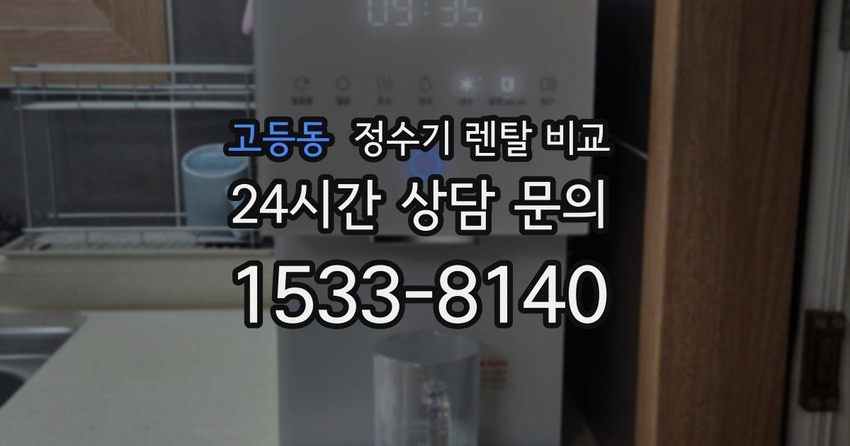고등동 정수기 렌탈 비교