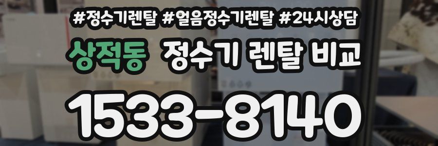 상적동 정수기 렌탈 비교