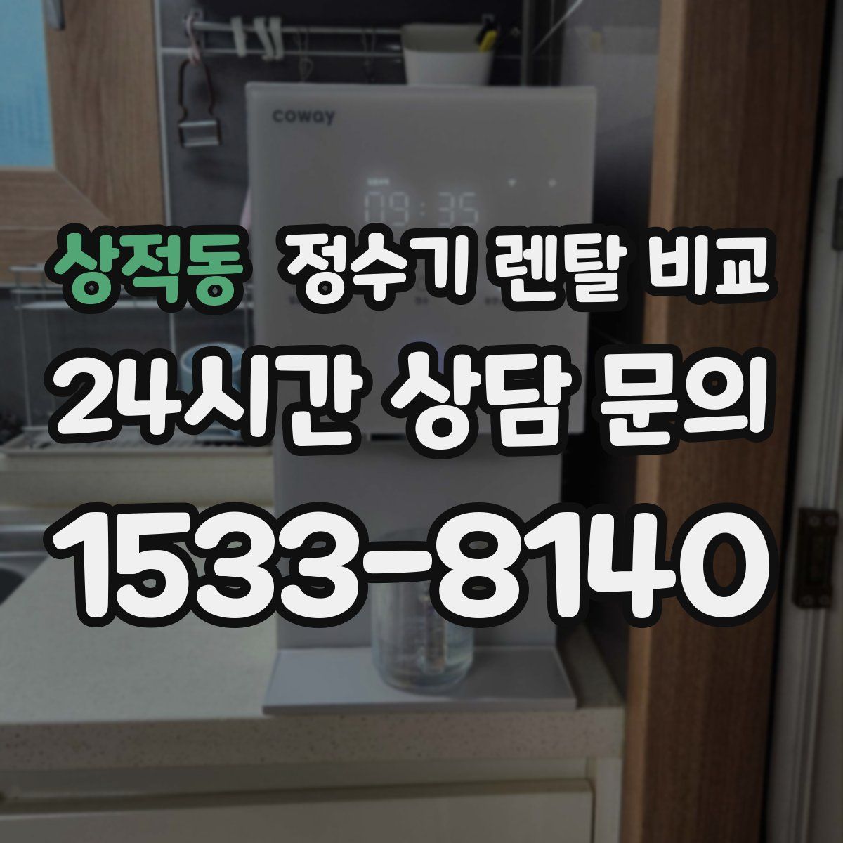 상적동 정수기 렌탈 비교
