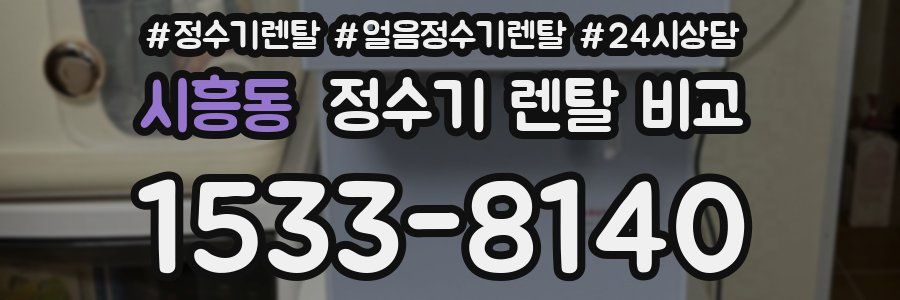 시흥동 정수기 렌탈 비교