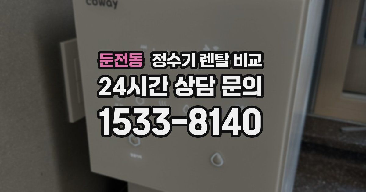 둔전동 정수기 렌탈 비교