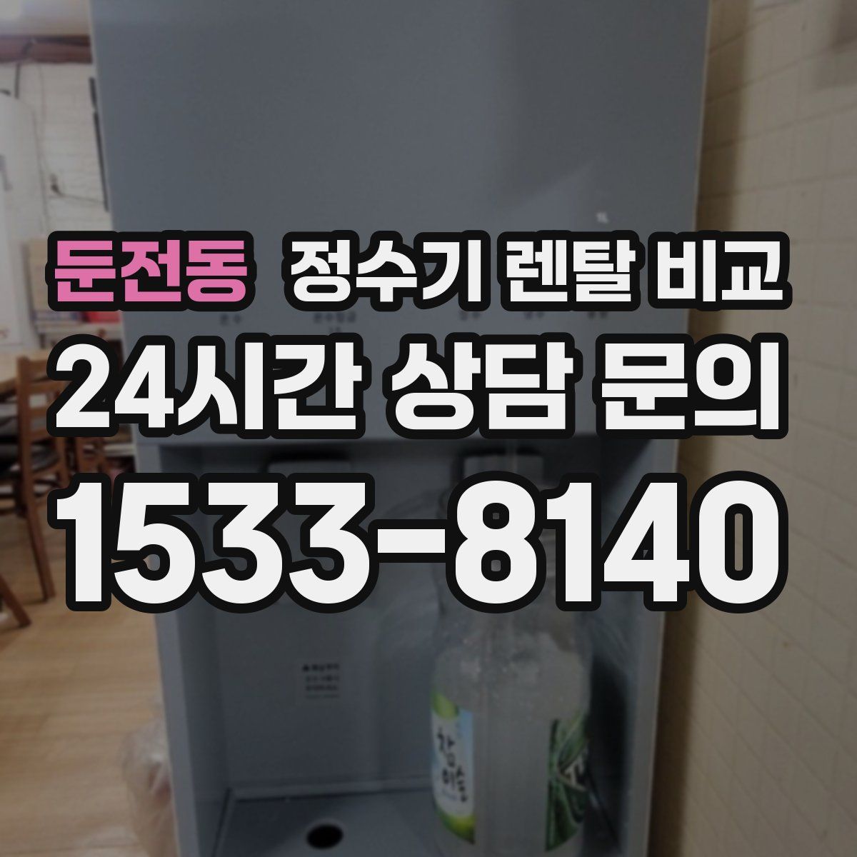 둔전동 정수기 렌탈 비교