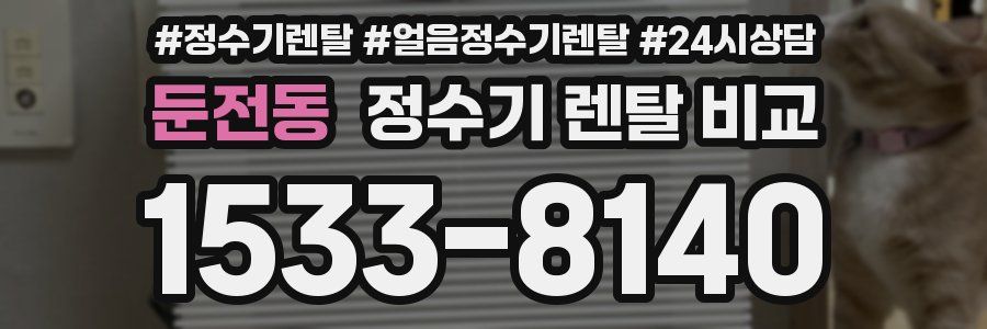 둔전동 정수기 렌탈 비교