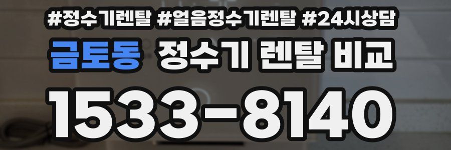 금토동 정수기 렌탈 비교