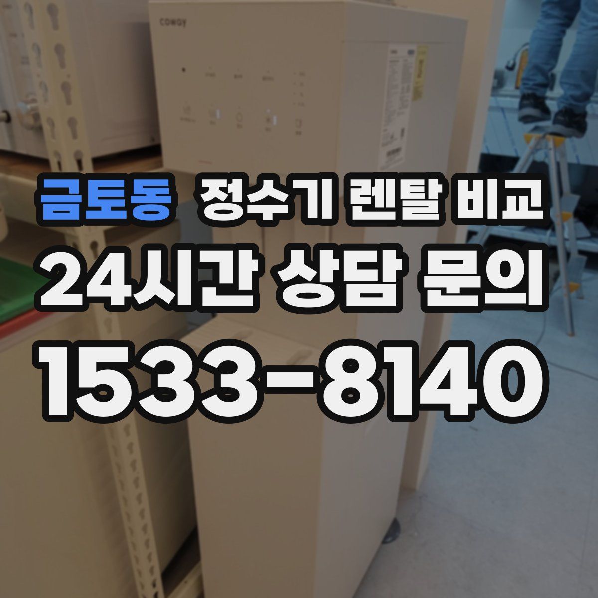 금토동 정수기 렌탈 비교