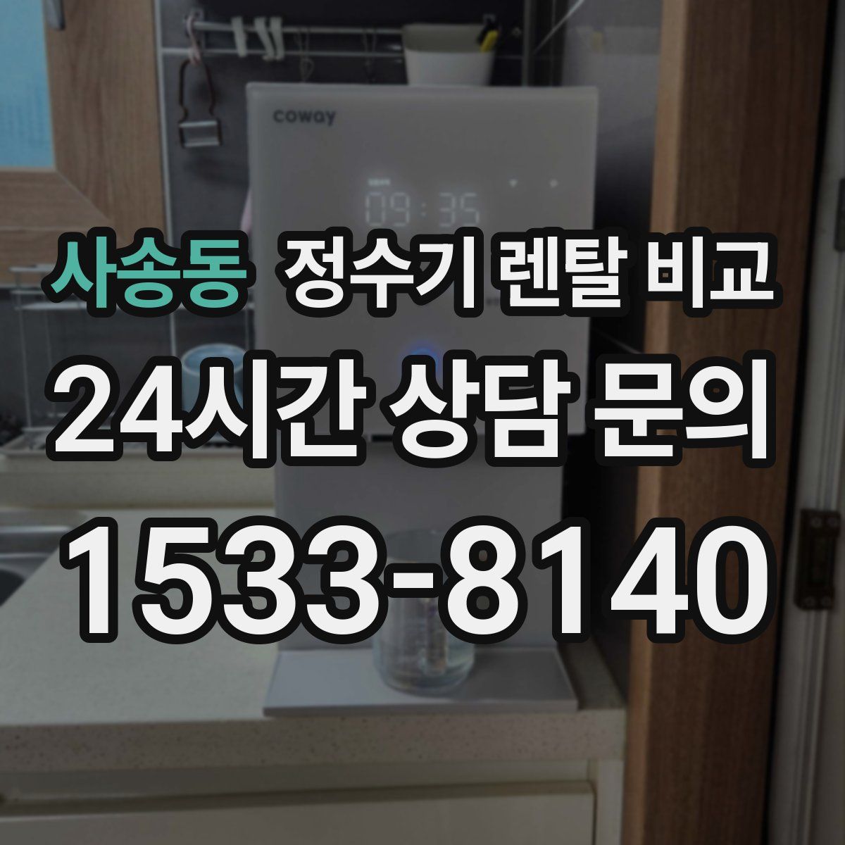 사송동 정수기 렌탈 비교