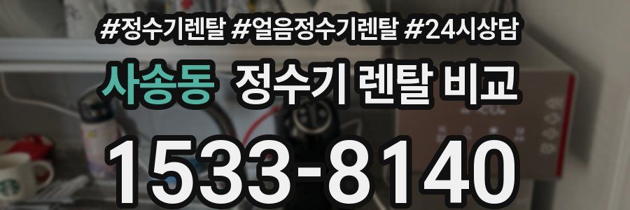 사송동 정수기 렌탈 비교