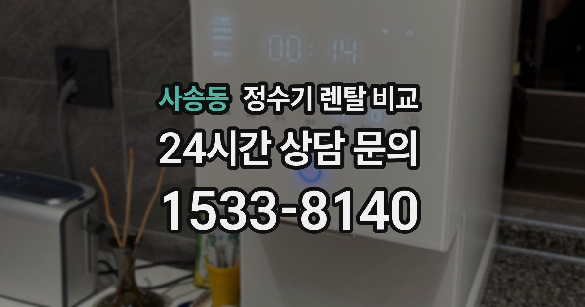 사송동 정수기 렌탈 비교