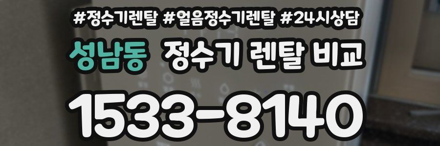 성남동 정수기 렌탈 비교