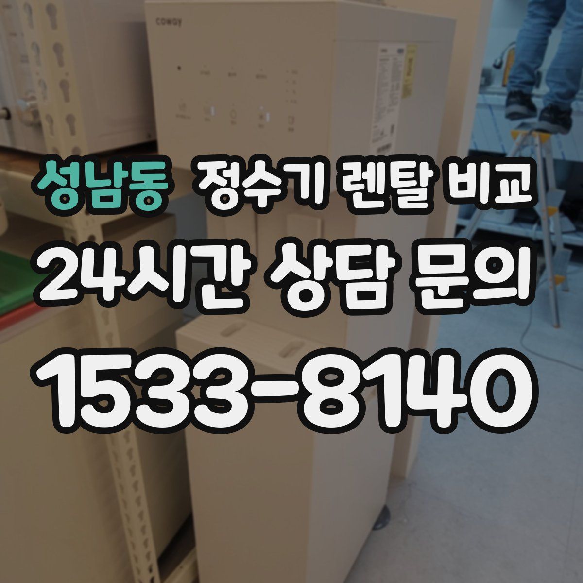 성남동 정수기 렌탈 비교