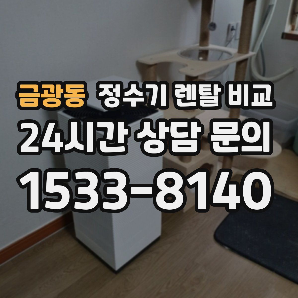 금광동 정수기 렌탈 비교