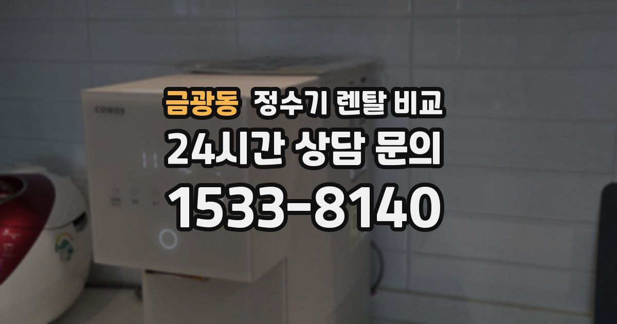금광동 정수기 렌탈 비교