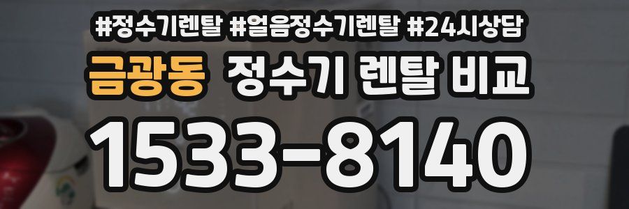 금광동 정수기 렌탈 비교