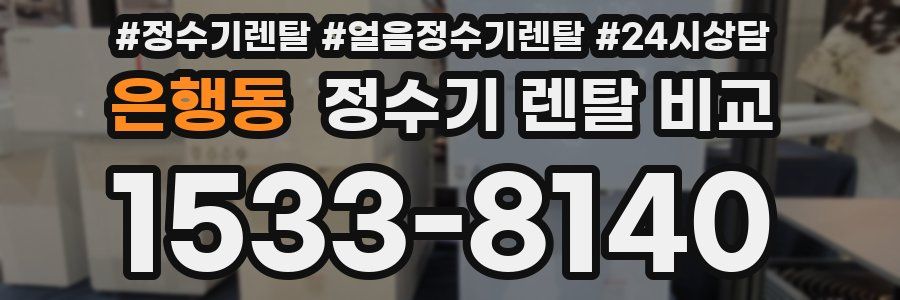 은행동 정수기 렌탈 비교