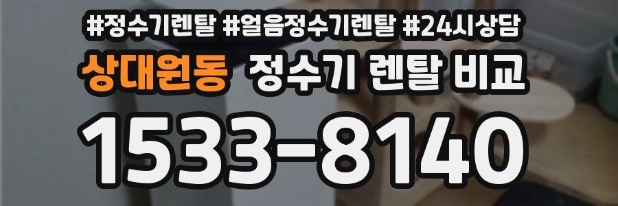 상대원동 정수기 렌탈 비교