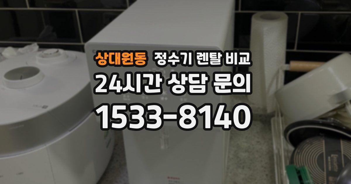 상대원동 정수기 렌탈 비교