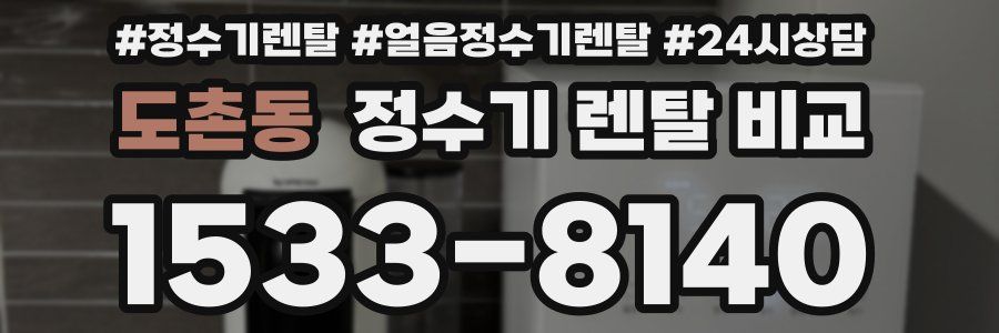 도촌동 정수기 렌탈 비교