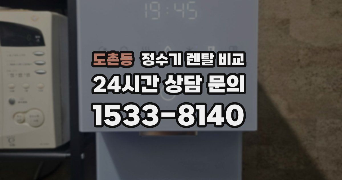 도촌동 정수기 렌탈 비교