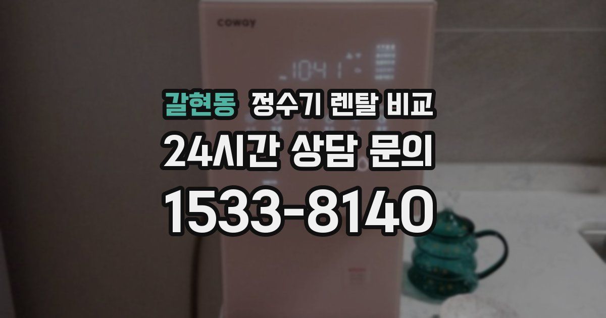 갈현동 정수기 렌탈 비교