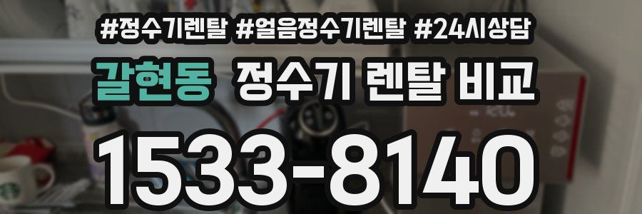 갈현동 정수기 렌탈 비교