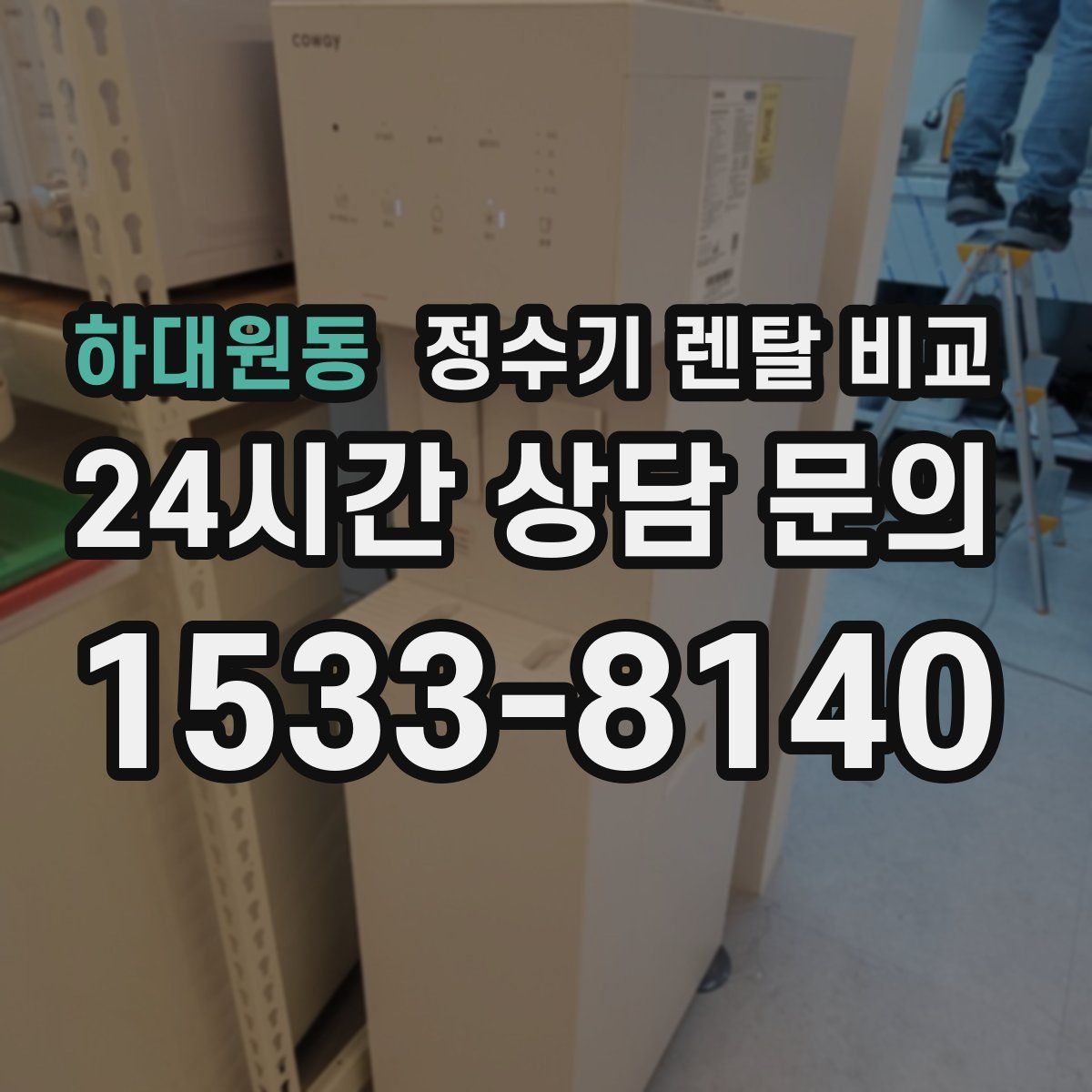 하대원동 정수기 렌탈 비교