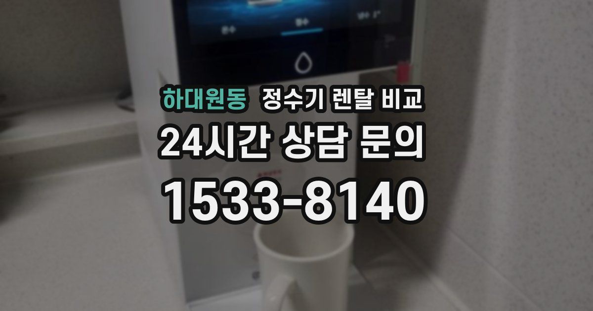 하대원동 정수기 렌탈 비교