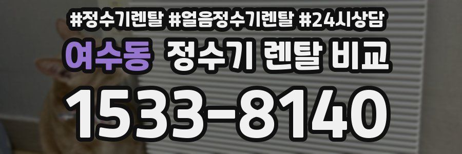 여수동 정수기 렌탈 비교