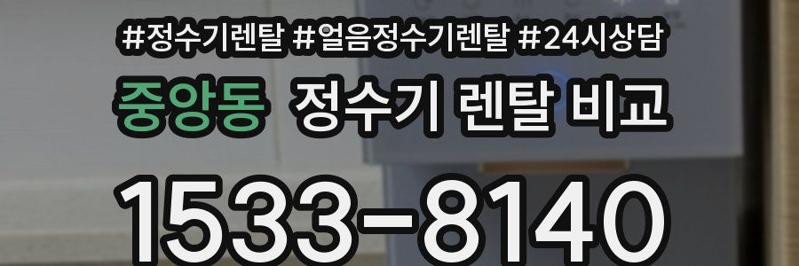 중앙동 정수기 렌탈 비교