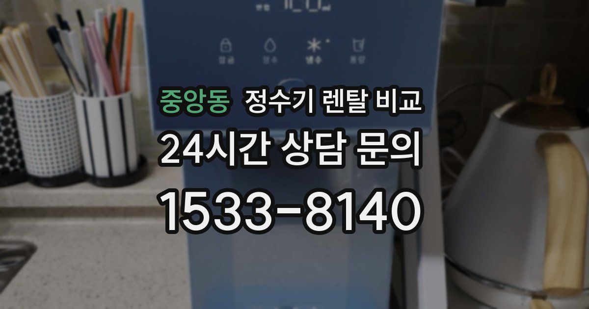 중앙동 정수기 렌탈 비교