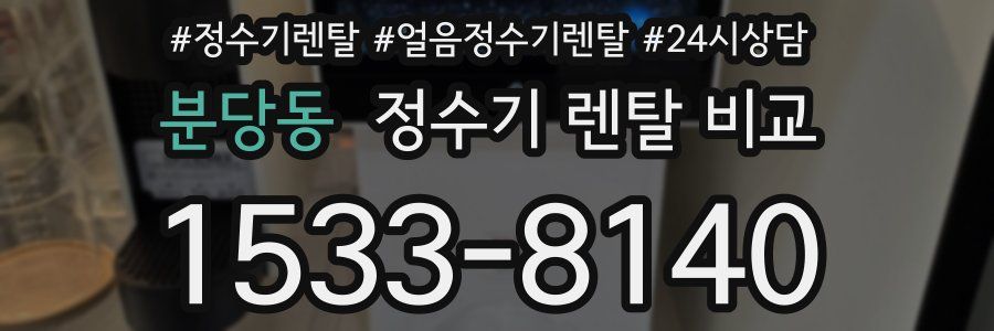 분당동 정수기 렌탈 비교