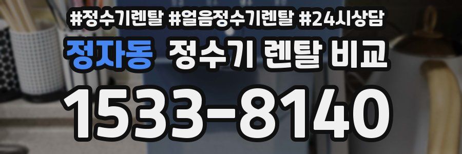 정자동 정수기 렌탈 비교
